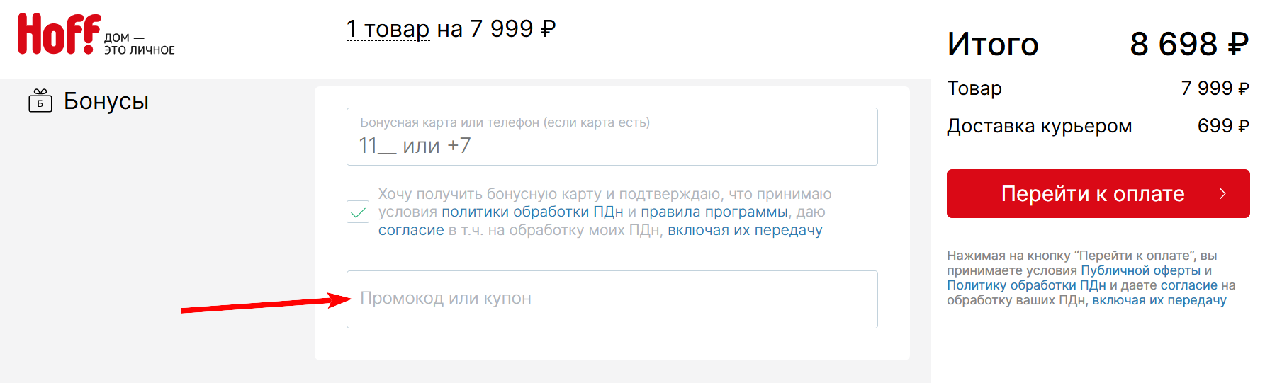 промокоды Хофф