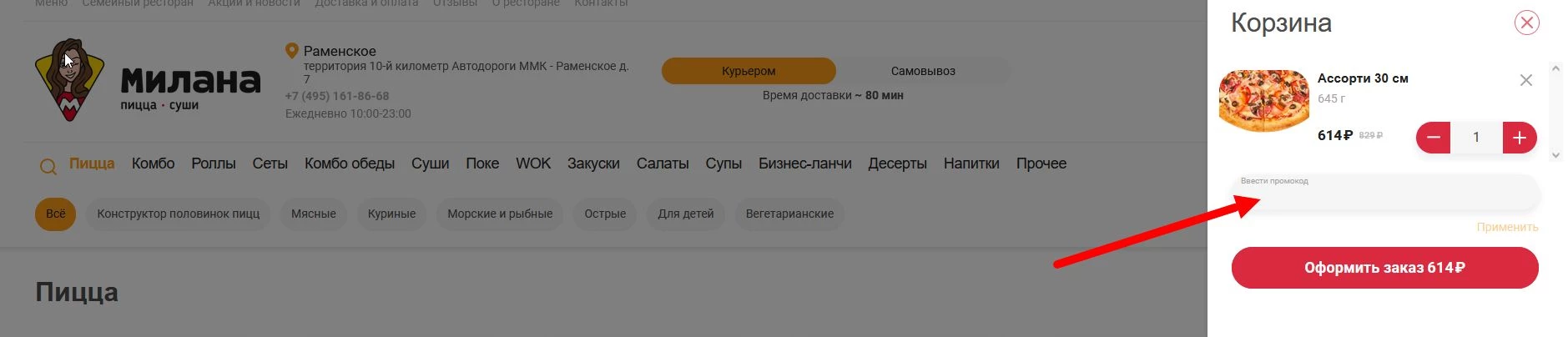 промокоды на пиццу Милана