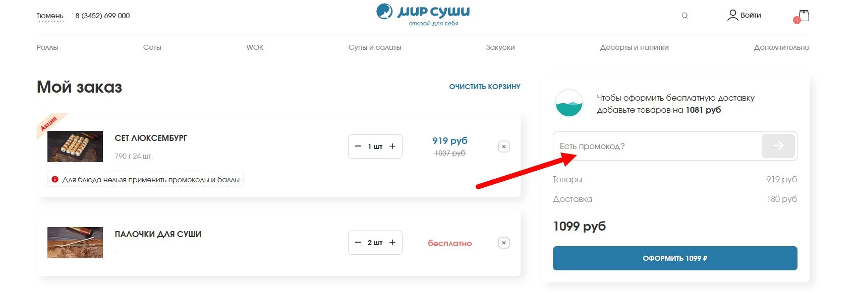 промокод Мир Суши на первый заказ