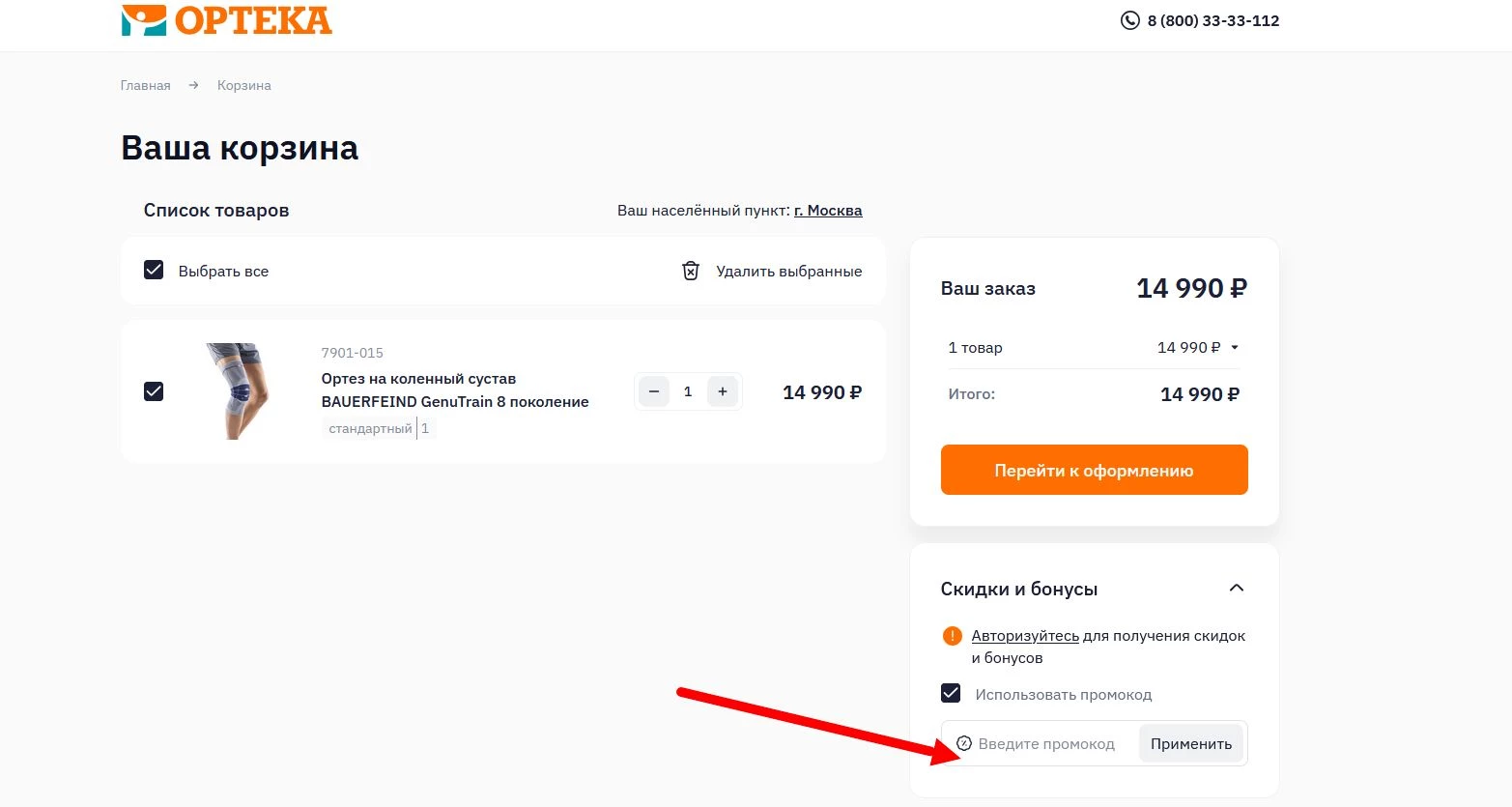 промокод Ортека на первый заказ