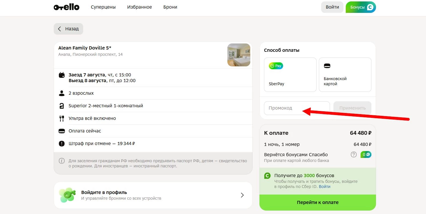 промокоды на бронь в Отелло