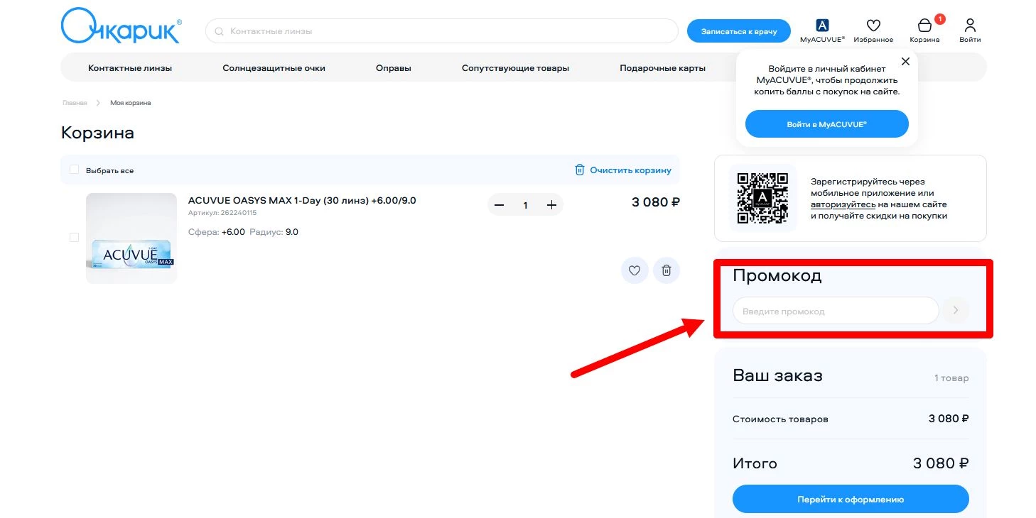 промокоды очкарик на первый заказ