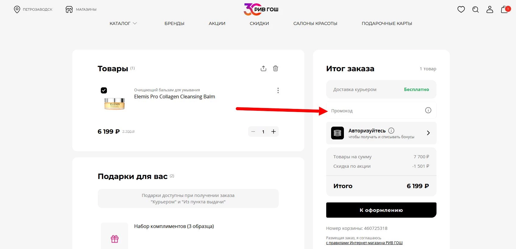 промокоды Рив Гош