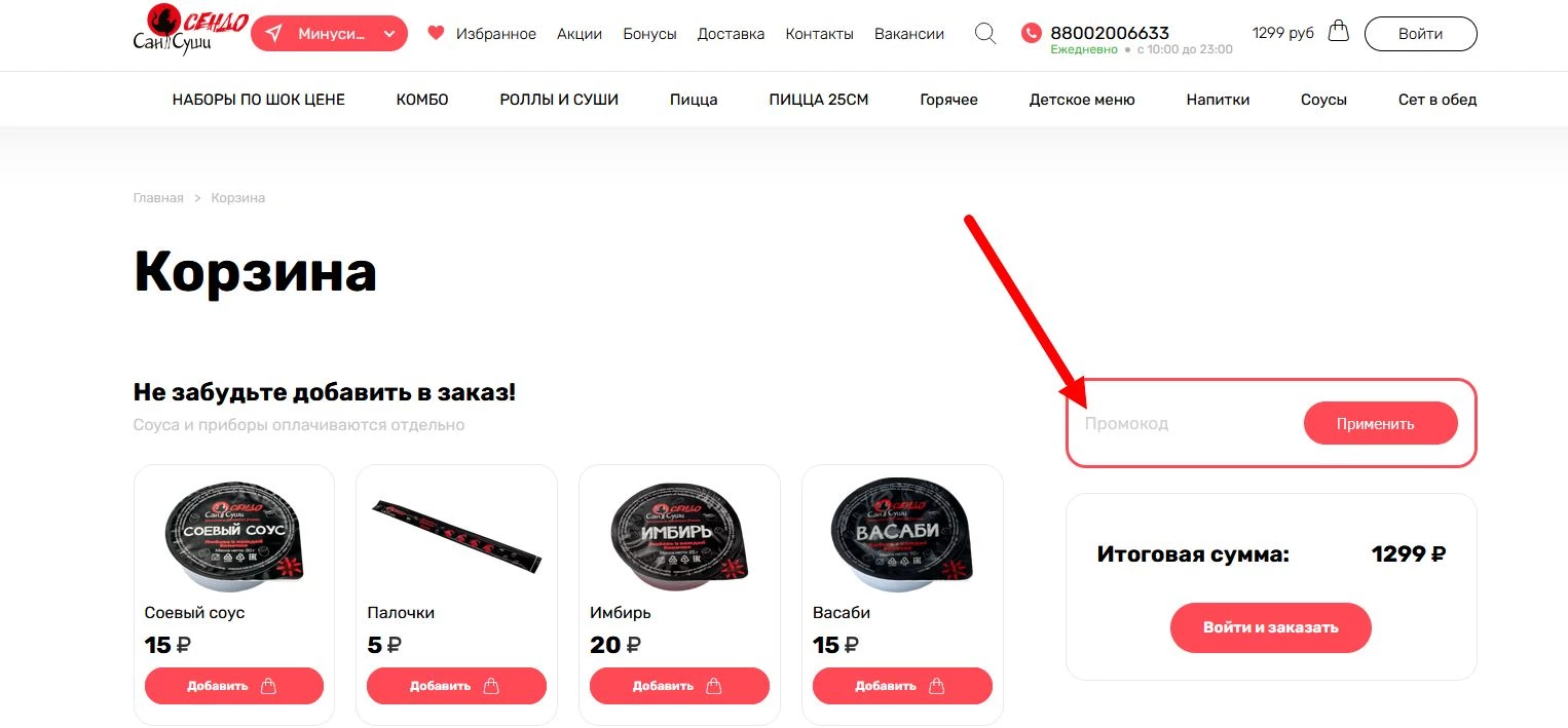 Промокоды Сан Суши