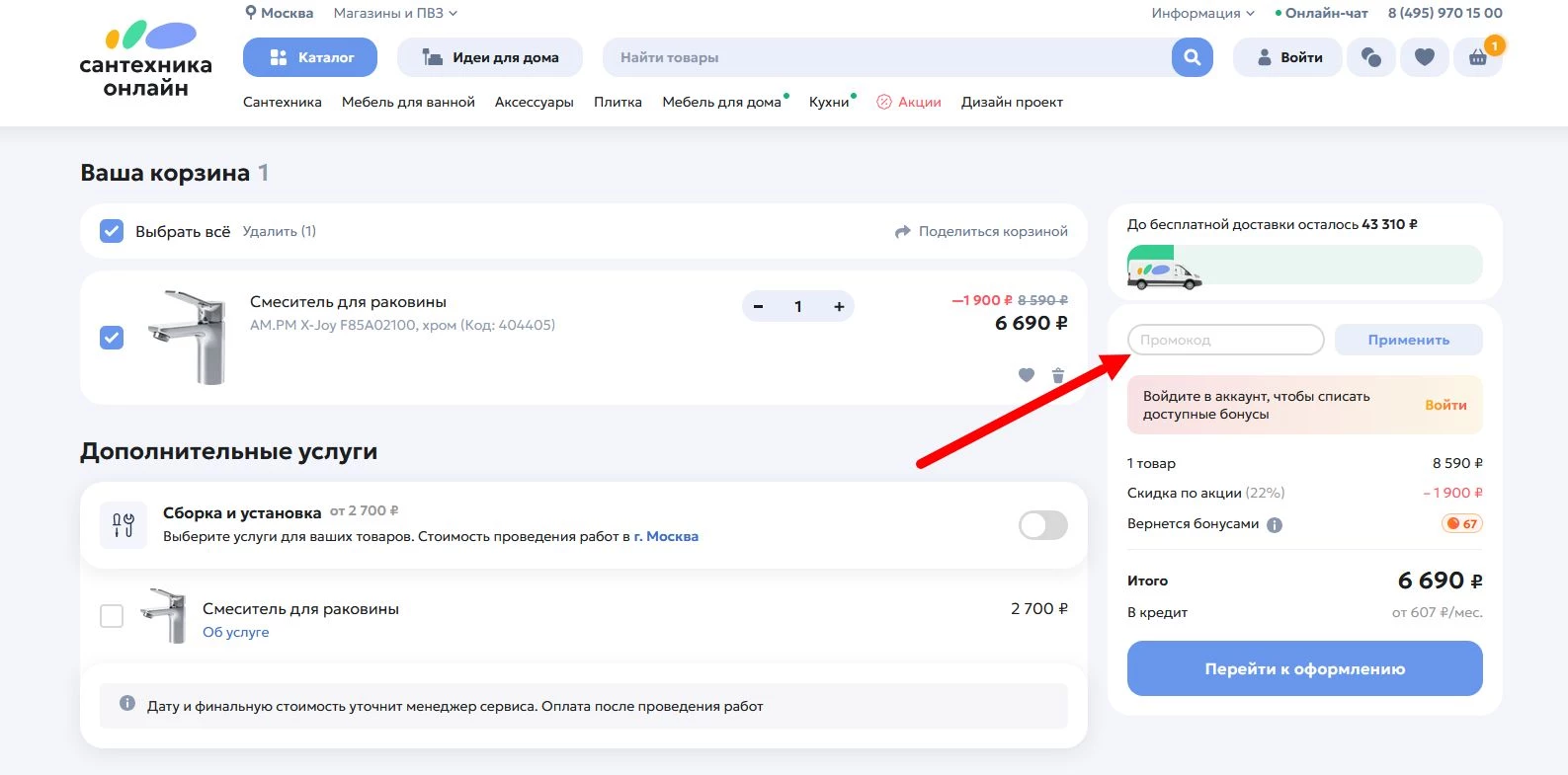 Промокоды Сантехника Онлайн