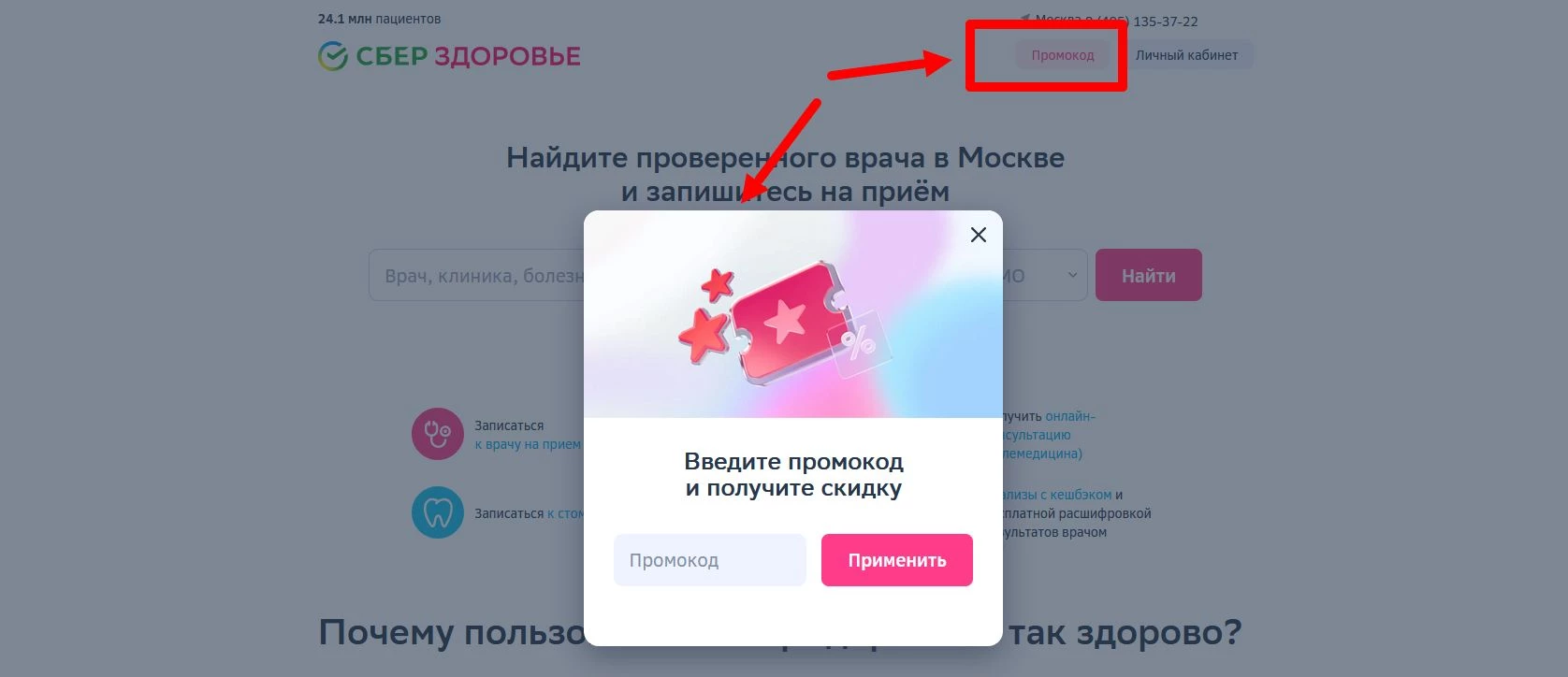 Сбер Здоровье промокоды на первую покупку