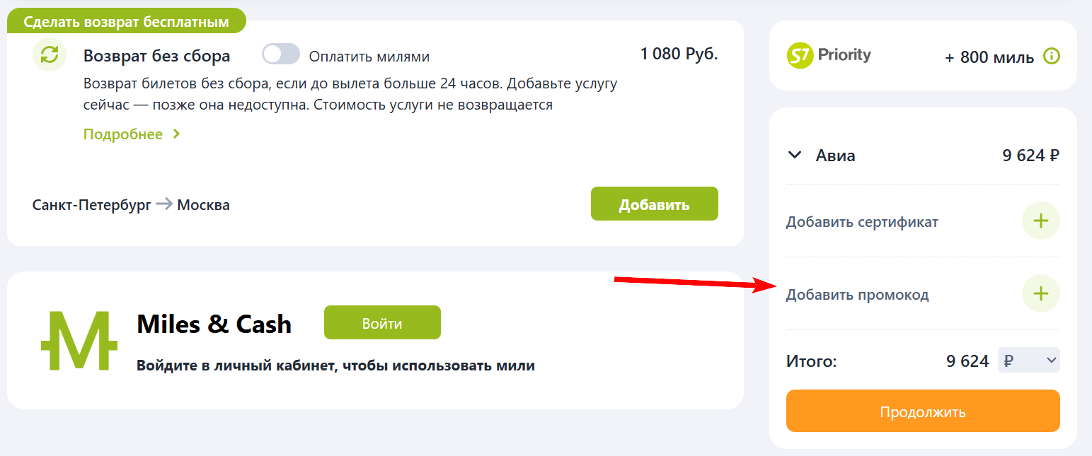 промокоды S7 airlines на первое бронирование