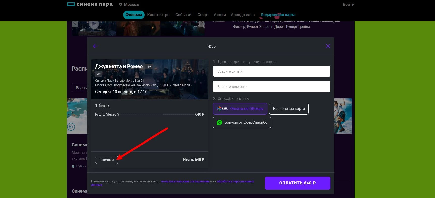 промокоды синема парк на первую оплату