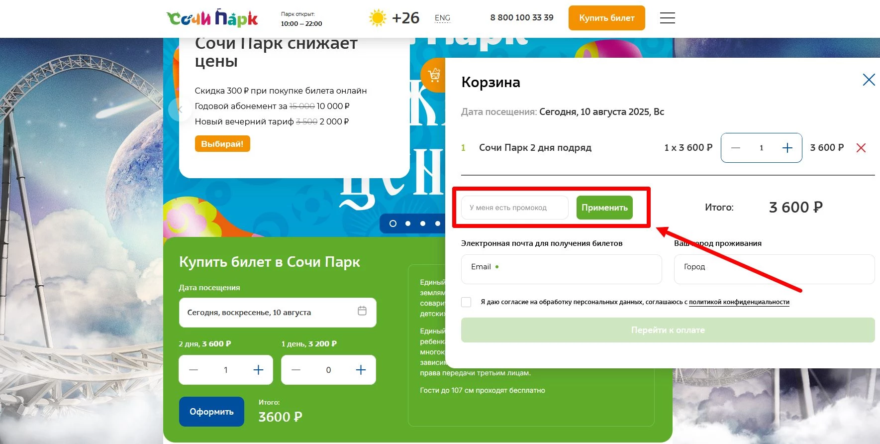 промокод сочи парк на скидку