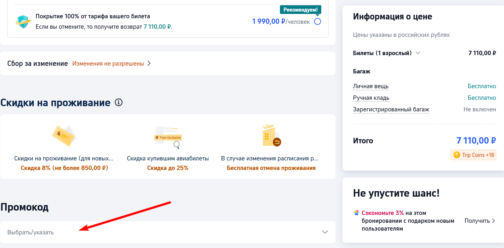 промокоды трип ком на первую покупку