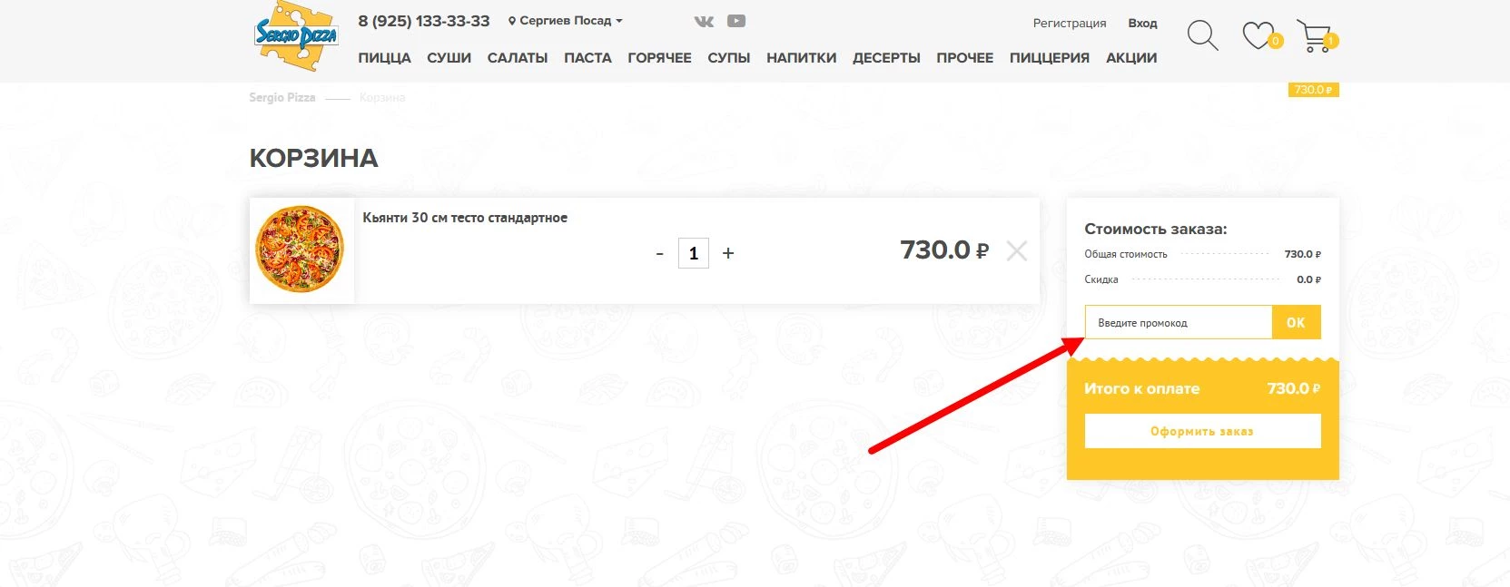 Промокоды серджио пицца на доставку