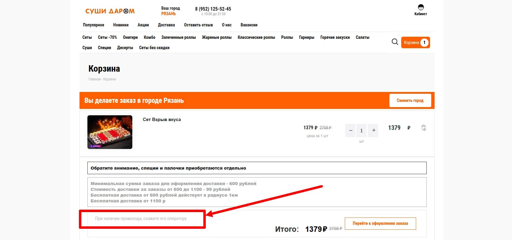промокоды Суши Даром