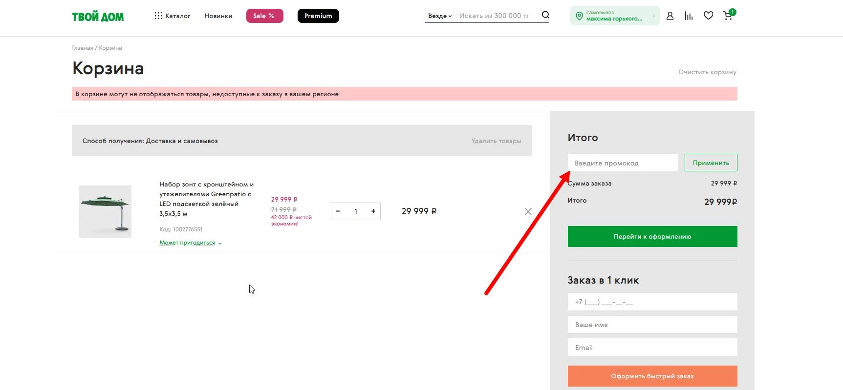 Промокоды Твой дом
