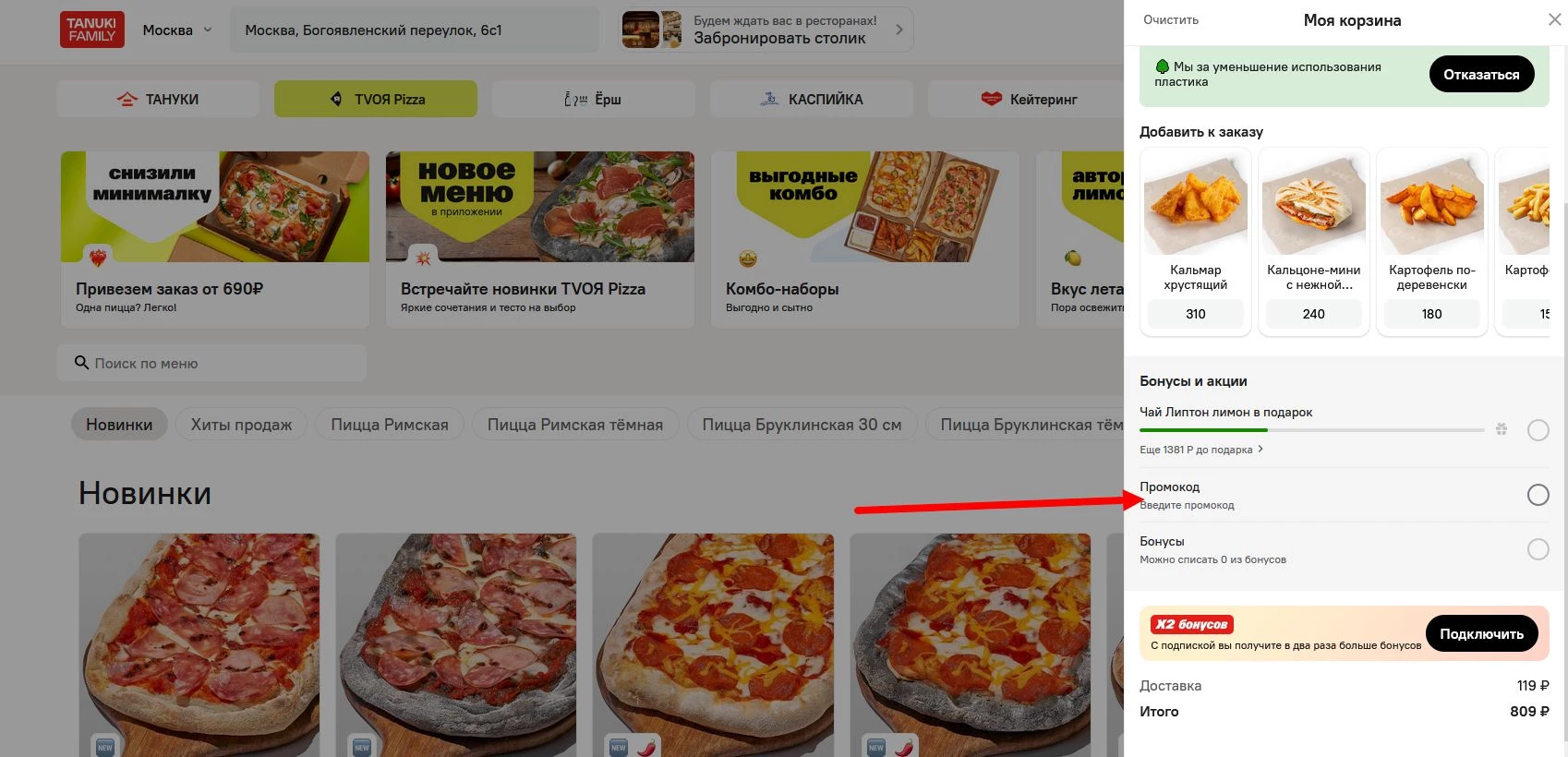 Промокоды Твоя Пицца
