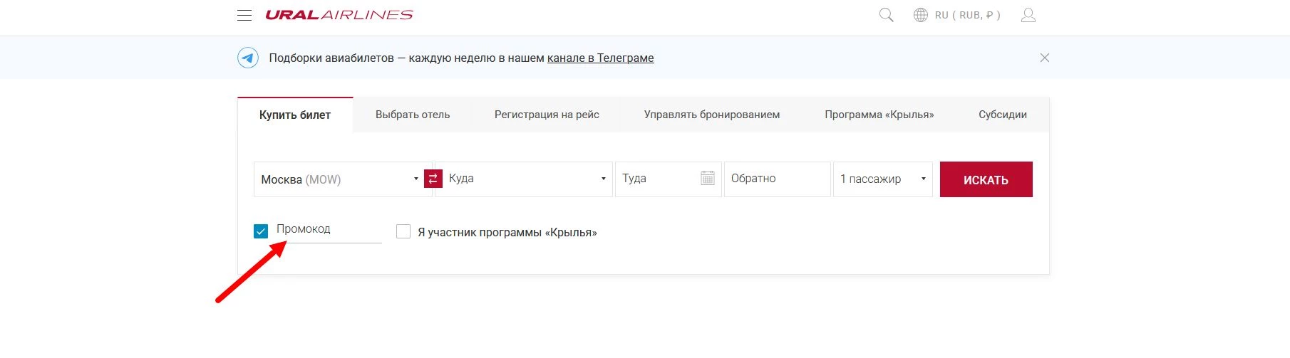 уральские авиалинии промокод на бронирование авиабилета