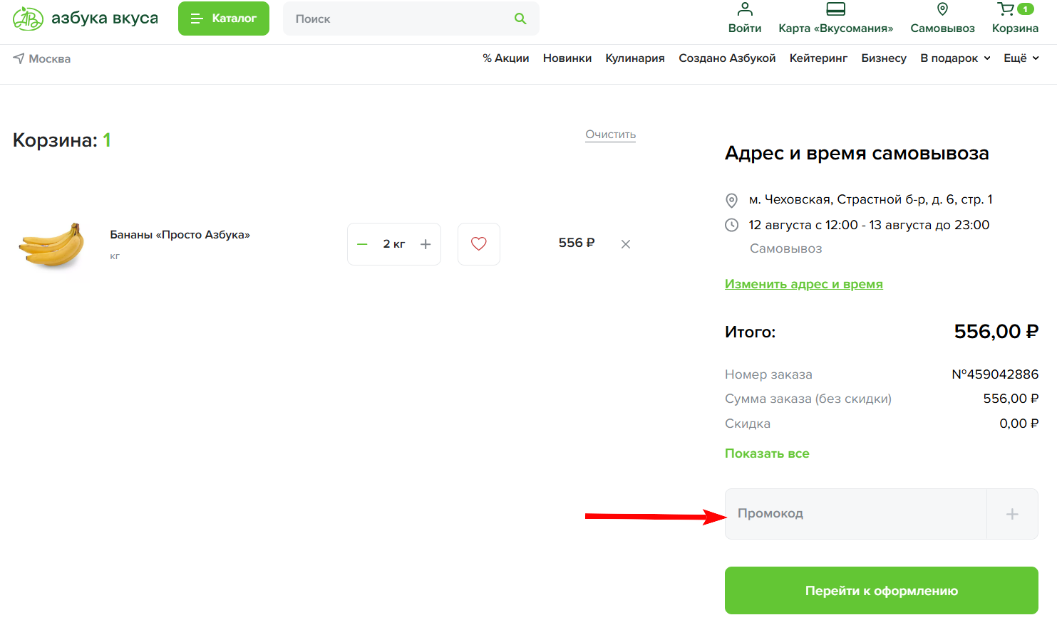 Промокоды Азбука Вкуса