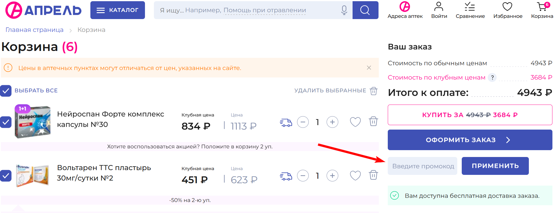 аптека апрель код на первый заказ