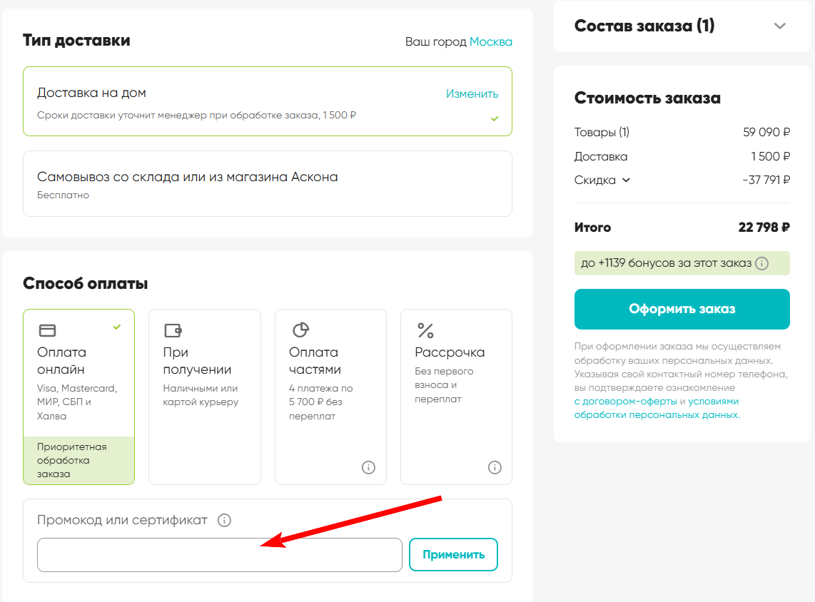 промокод аскона на первый заказ