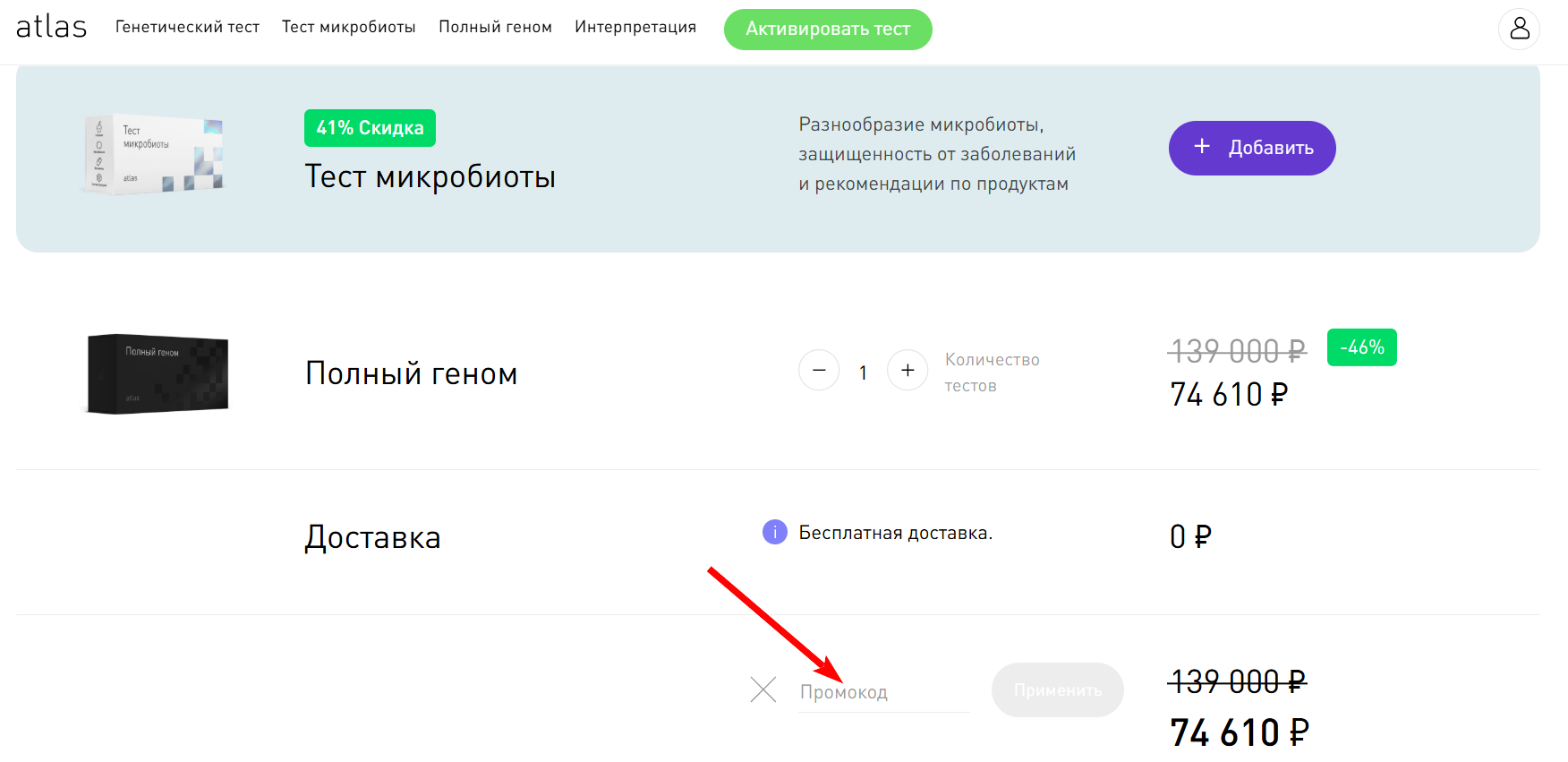 промокоды атлас на покупку теста