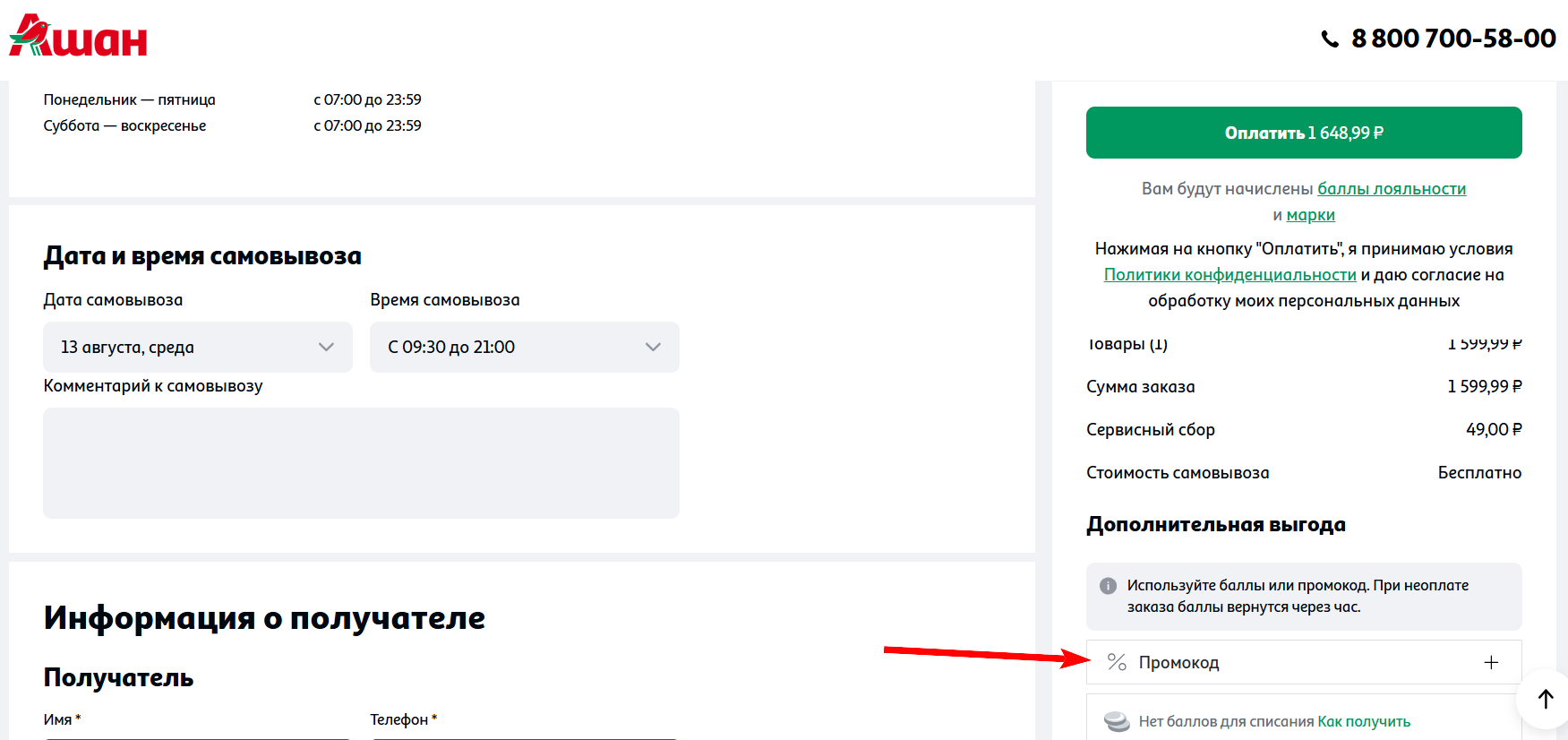промокоды Ашан