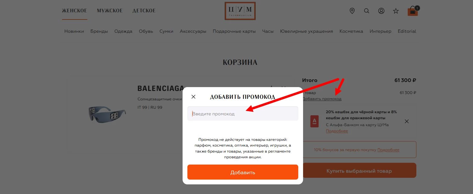 промокоды ЦУМ