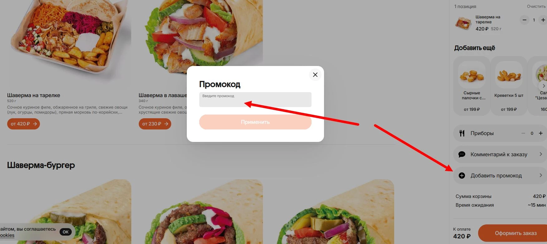 промокод Шаверно на первый заказ