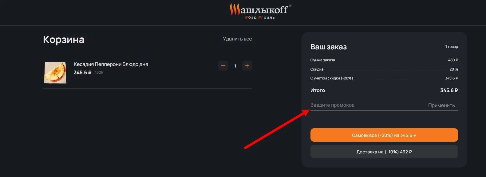 Промокоды Шашлыкофф