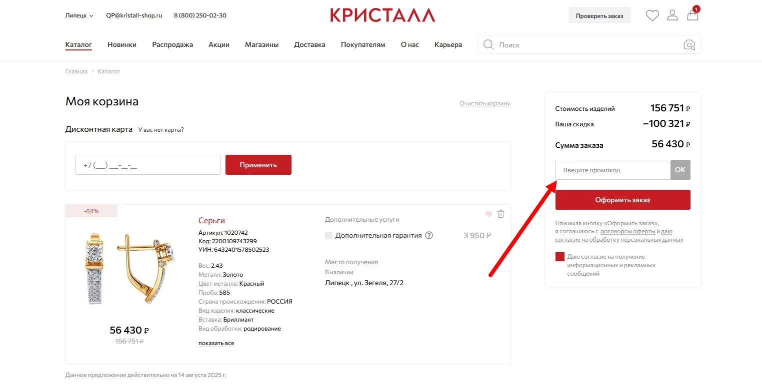 промокоды кристалл на первый заказ