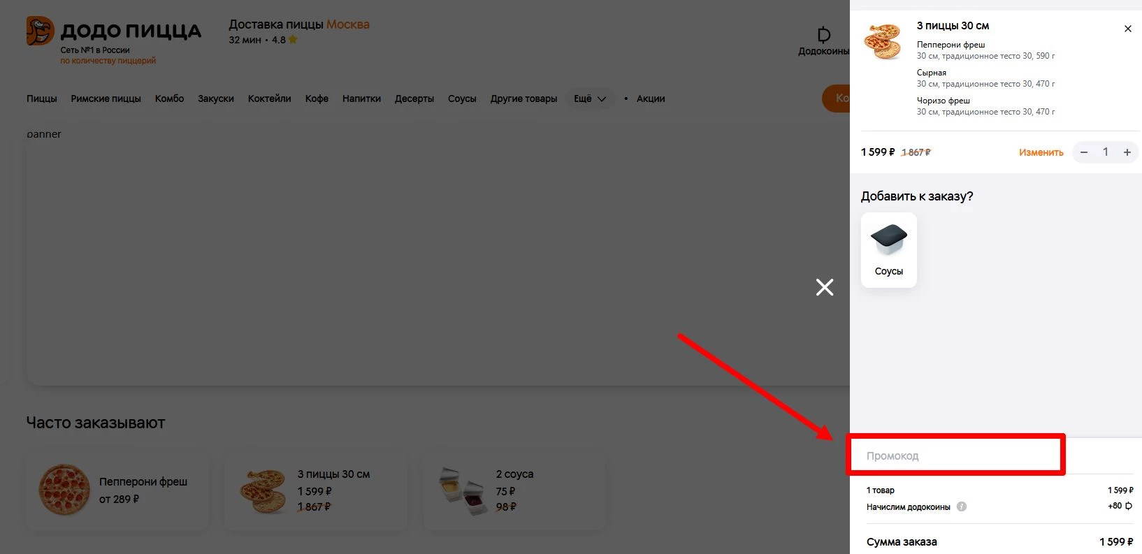 Промокоды Додо Пицца