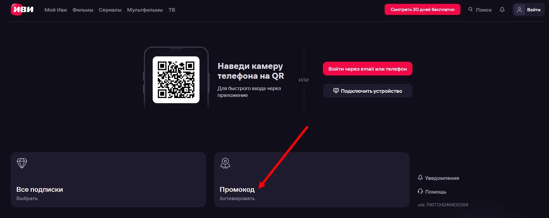 промокоды Иви на подписку