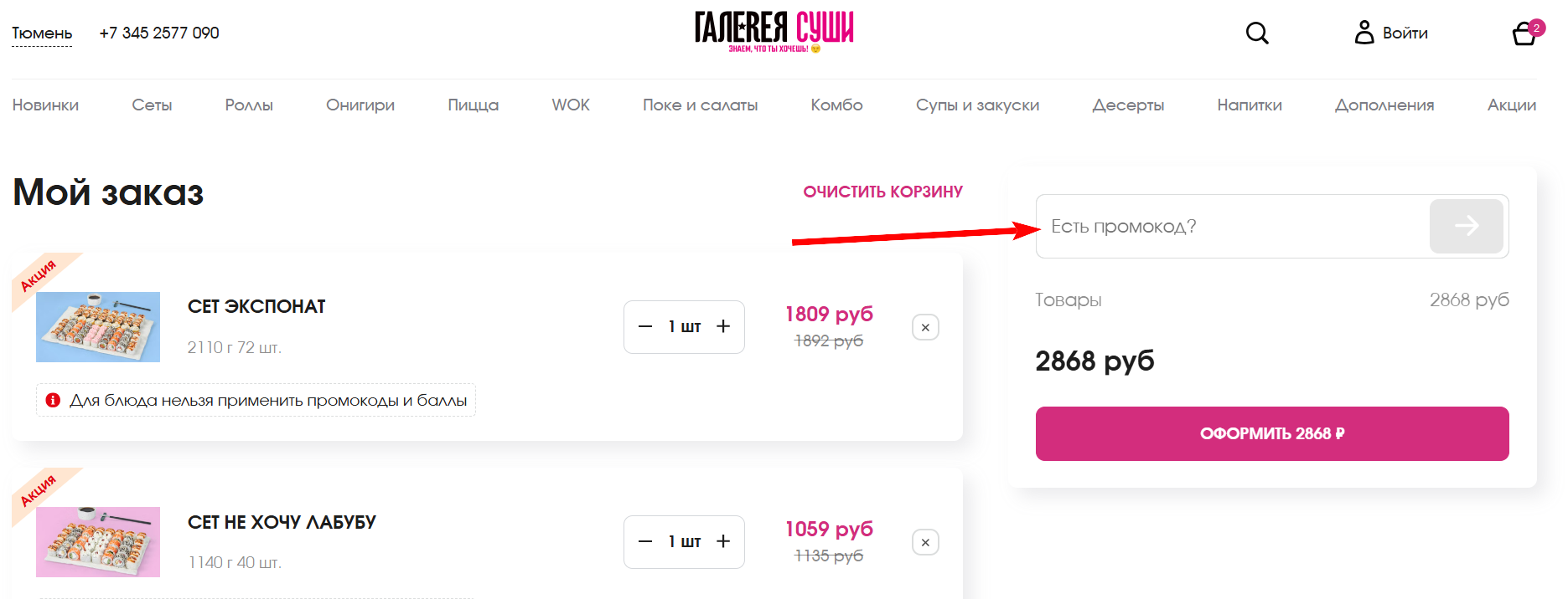 промокоды галерея суши на первую оплату