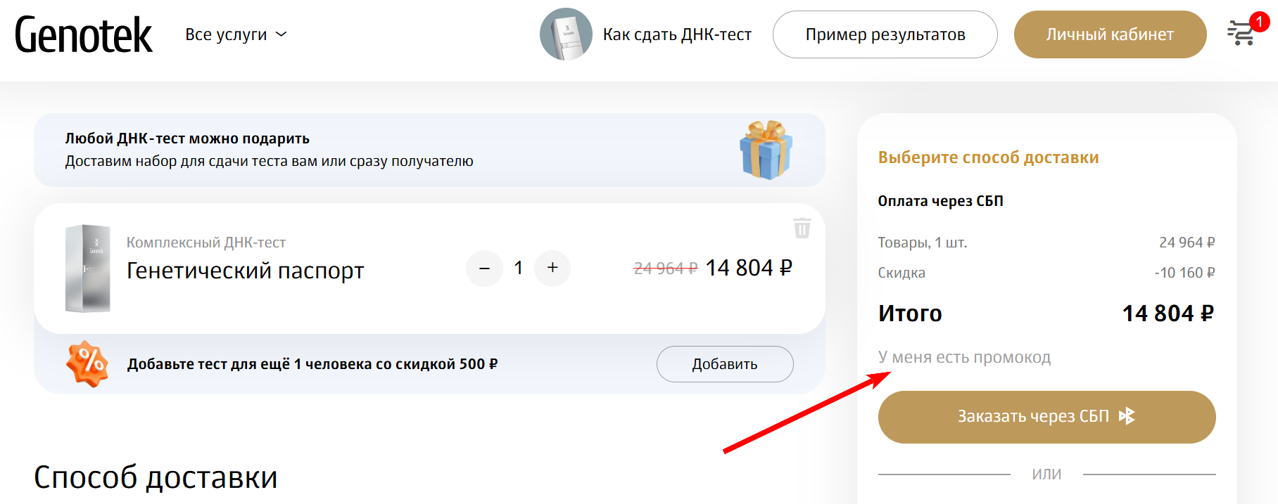 промокоды Генотек