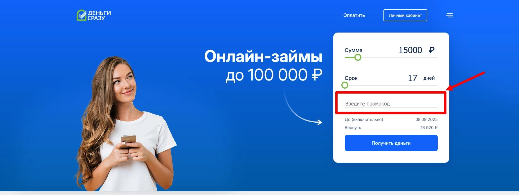 Промокоды Деньги Сразу