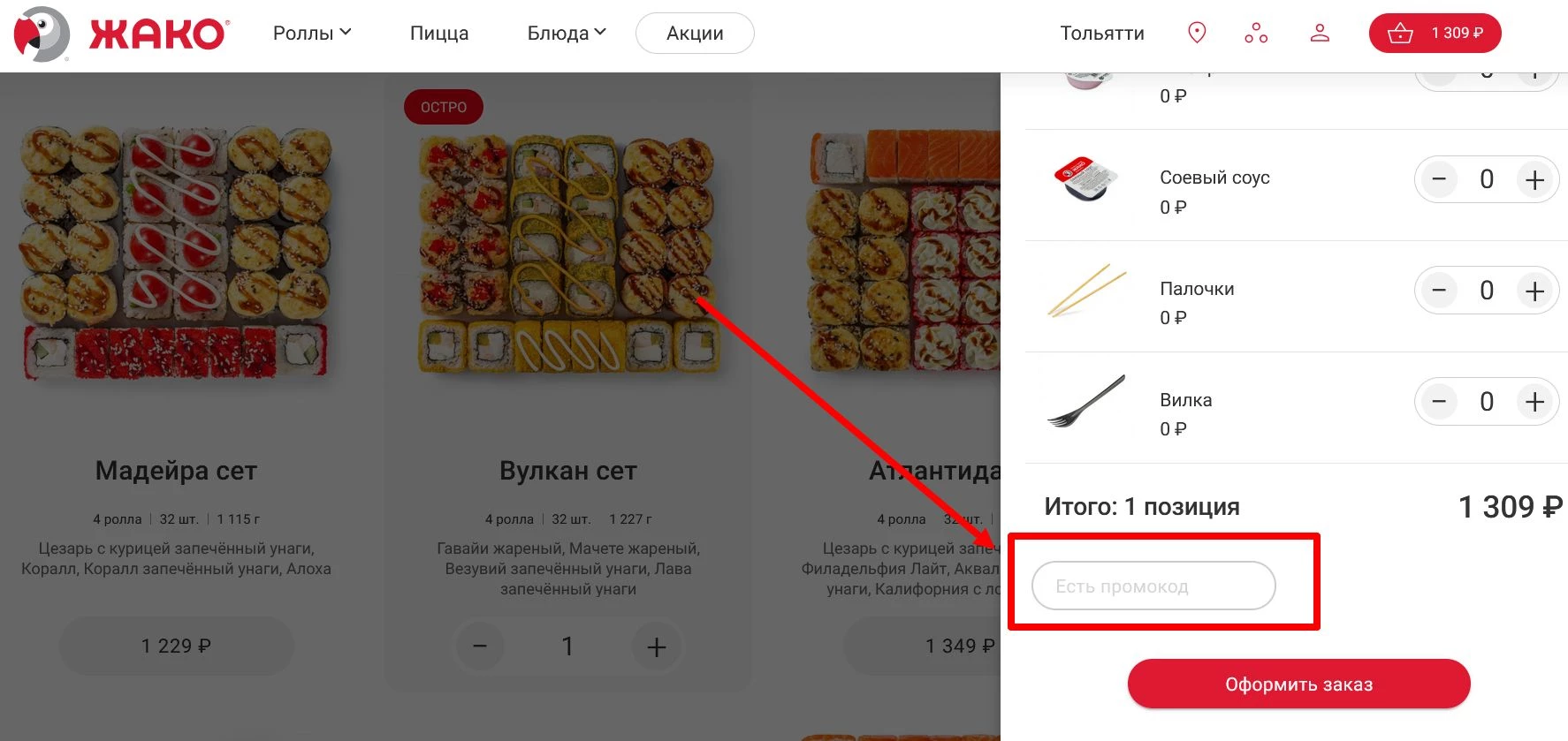 промокоды Жако