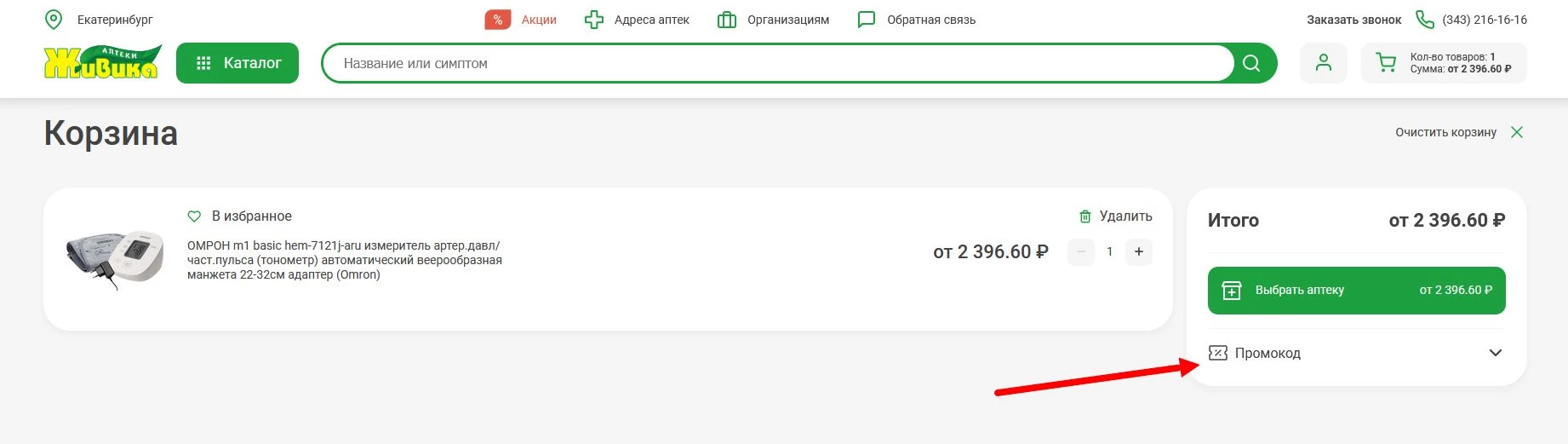 промокоды Живика