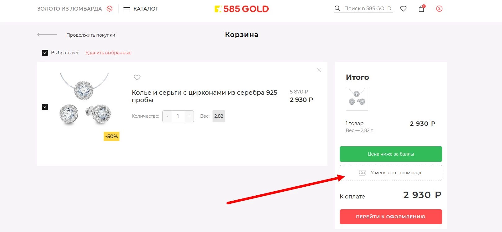 Промокоды Золото 585