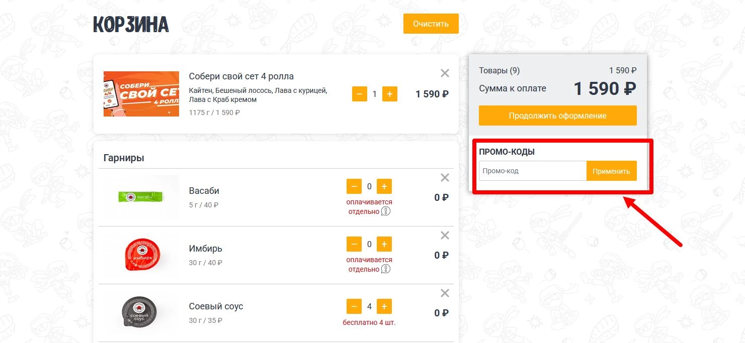 промокод Каратэ Суши на первый заказ