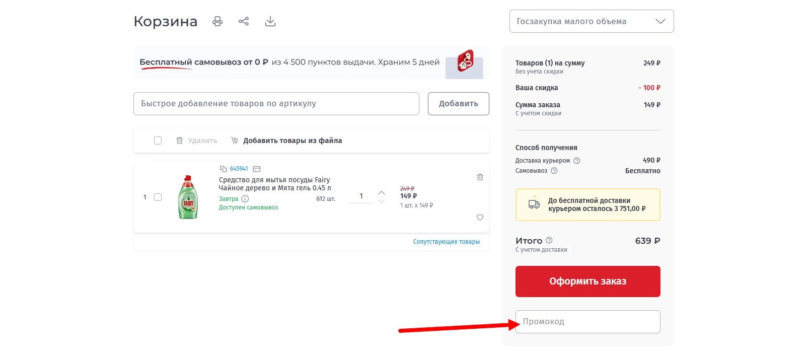 промокод комус на первую покупку