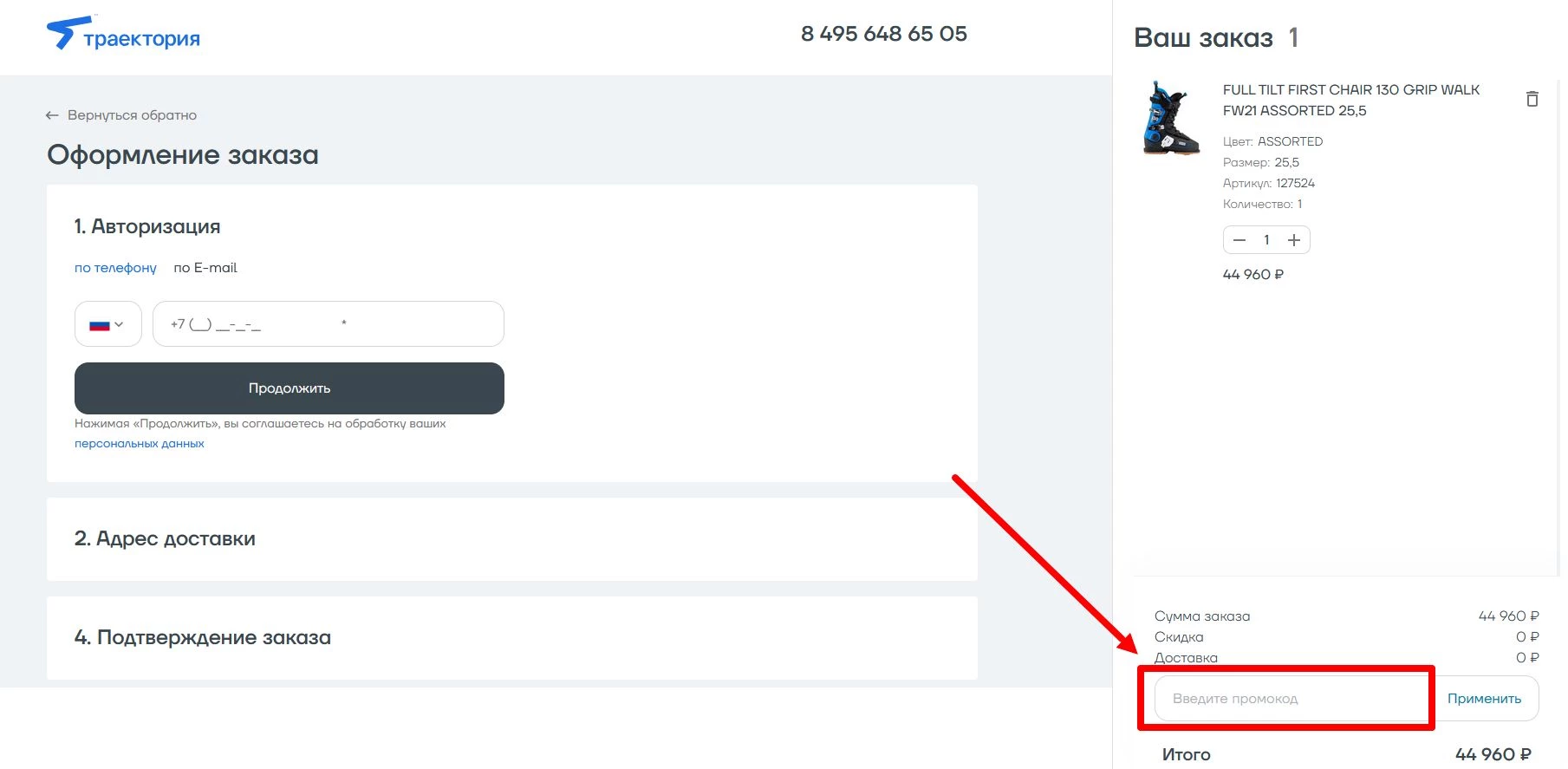 промокоды Траектория