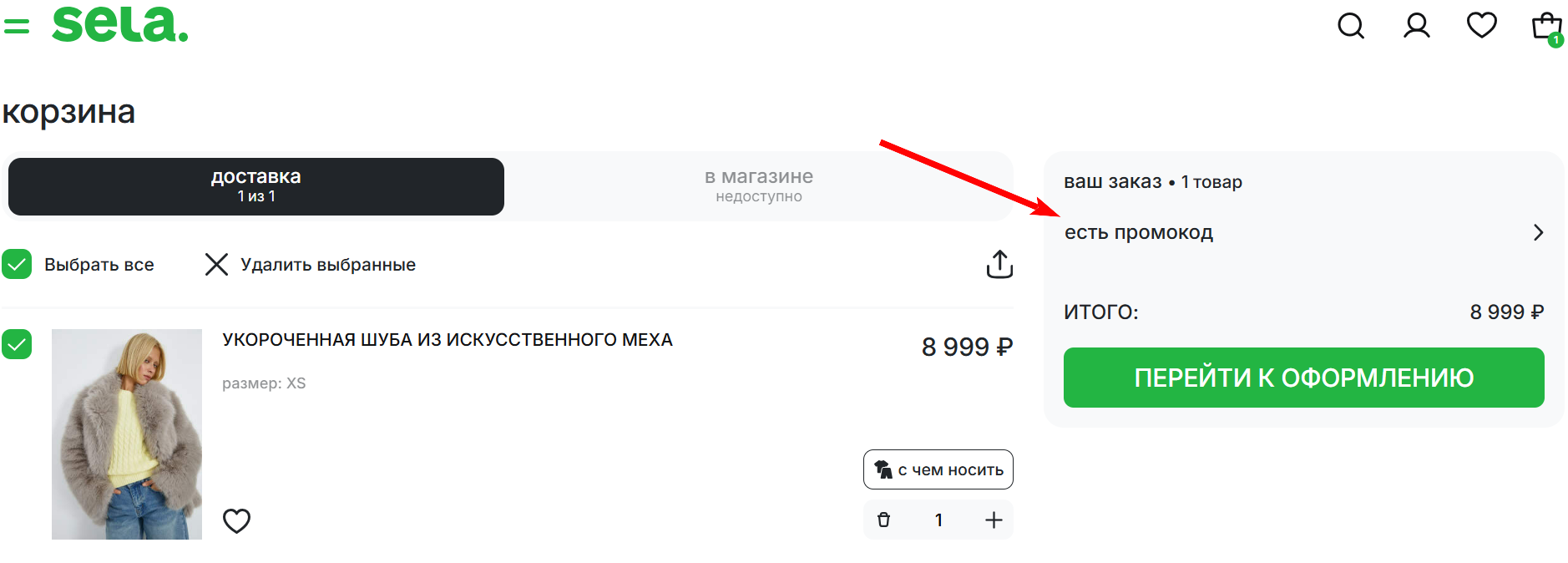 промокоды на заказ в Sela