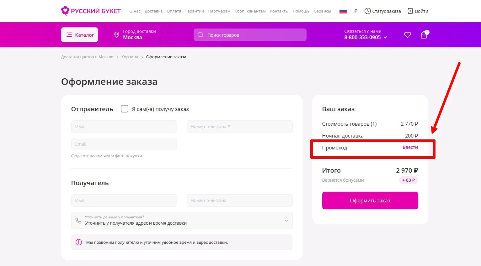 Промокоды Русский букет