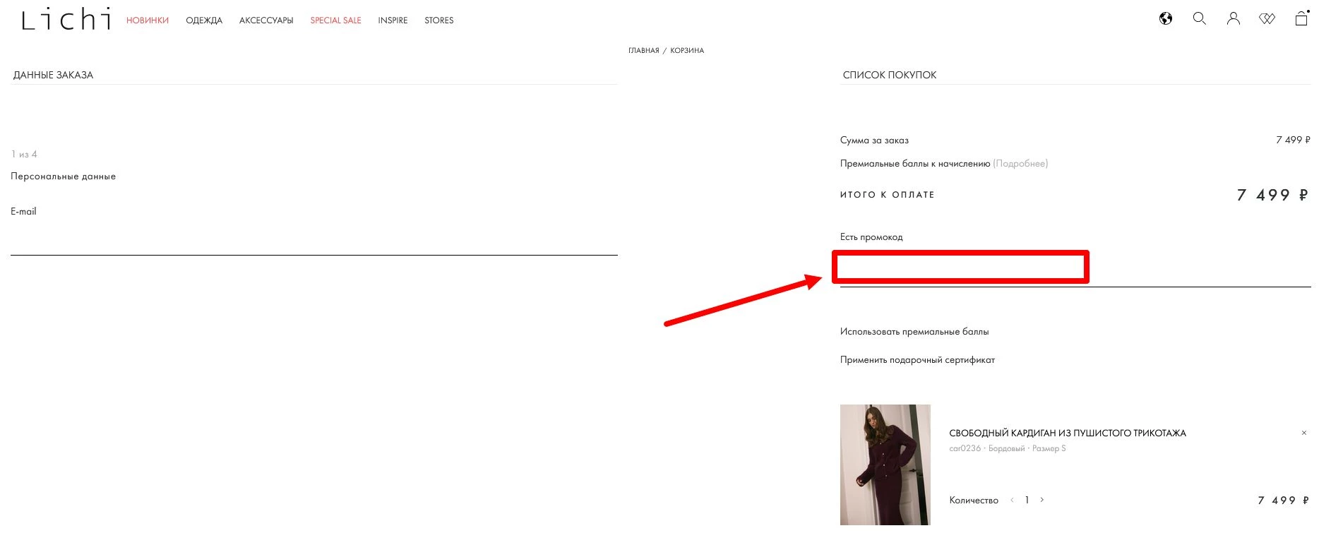 промокоды личи на первый заказ