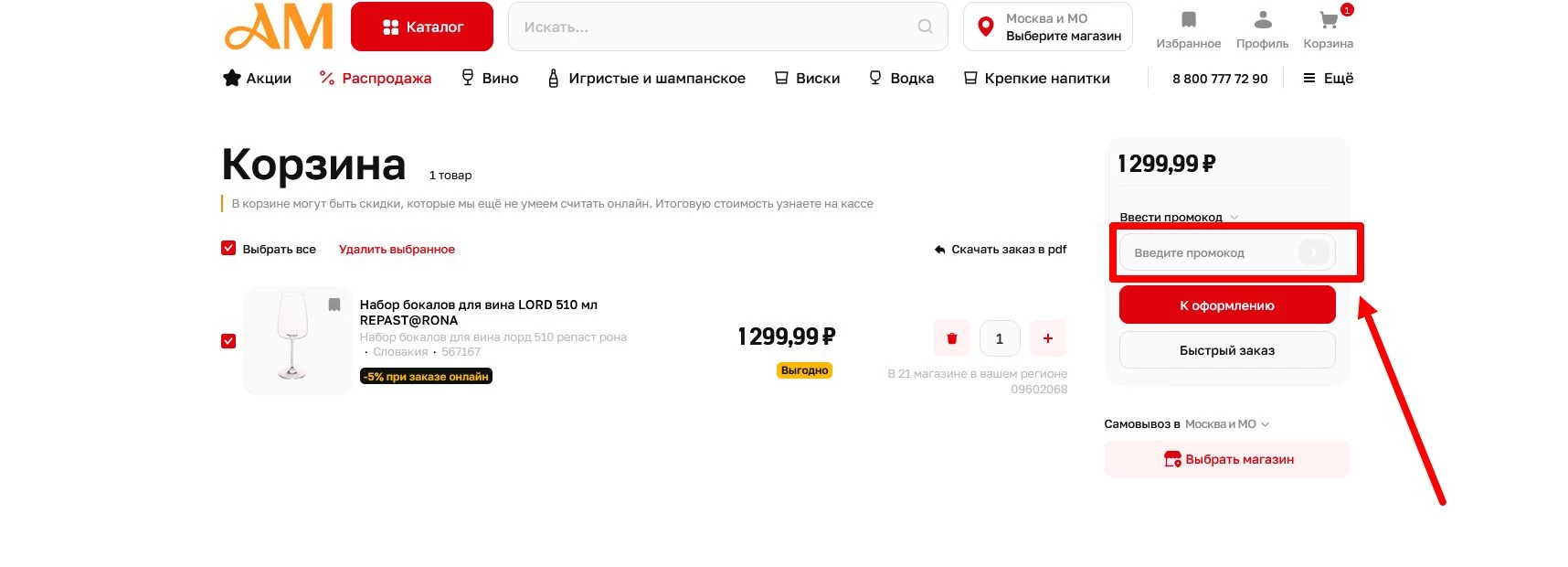 промокоды Ароматный мир