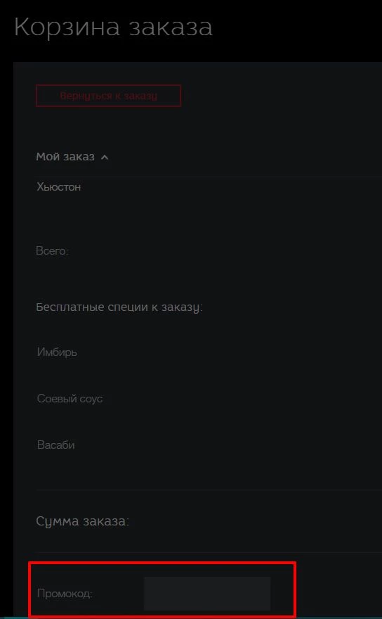 промокод якитория на первую доставку