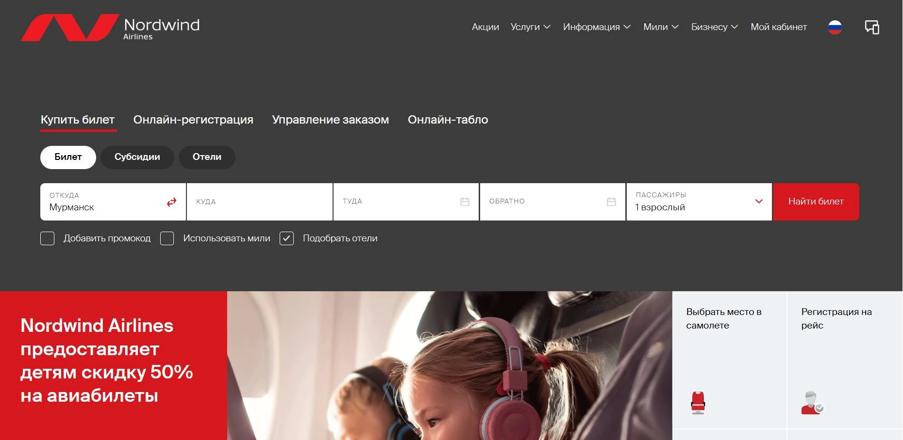Промокоды Nordwind Airlines