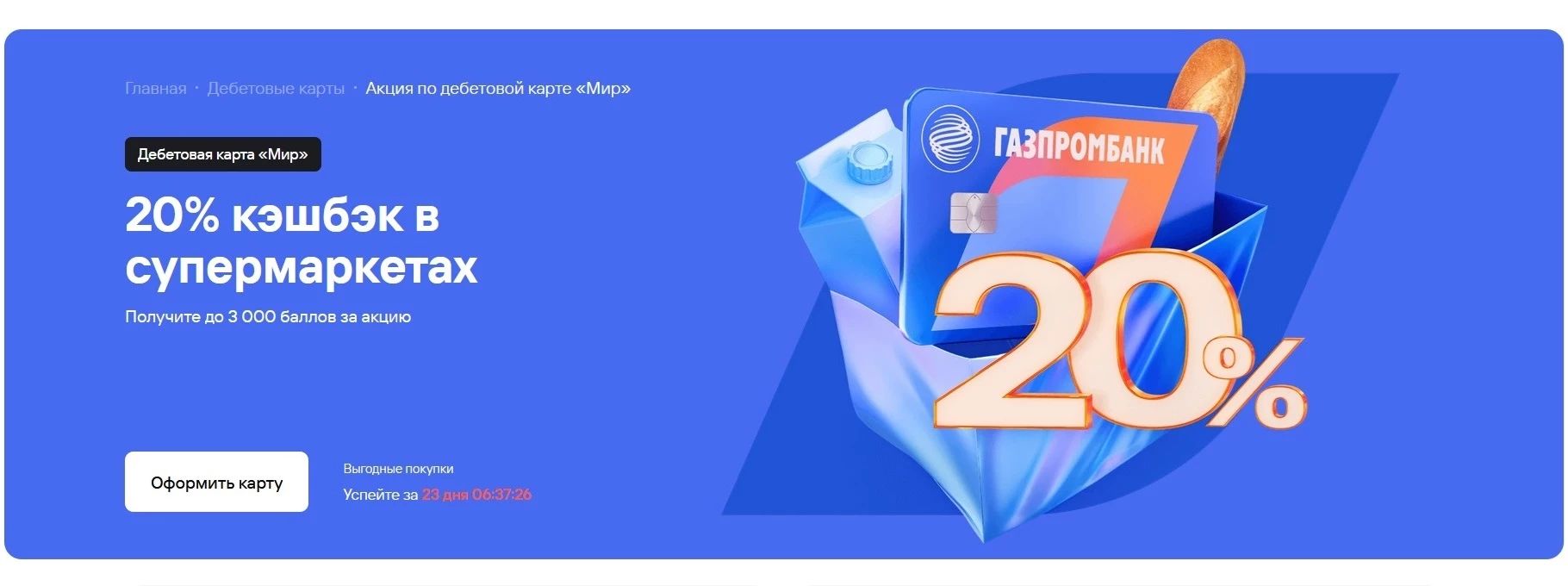 Промокоды Газпромбанк