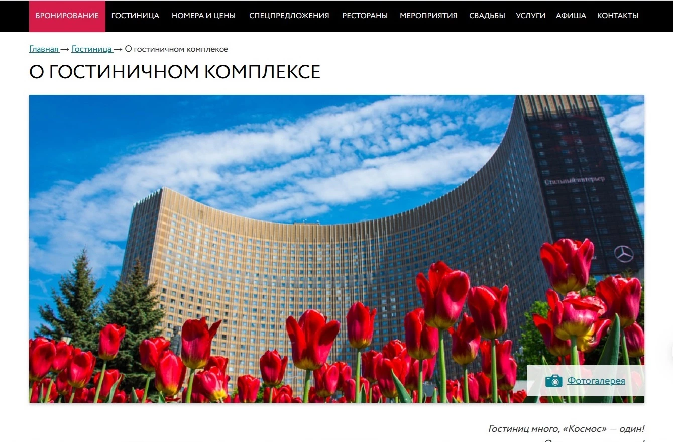 отель космос