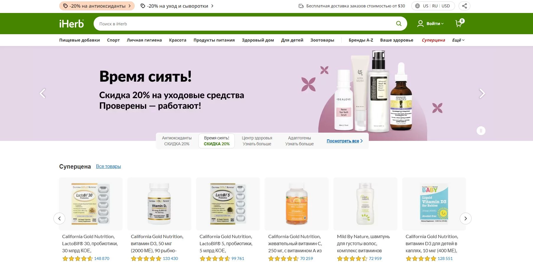Промокоды iHerb