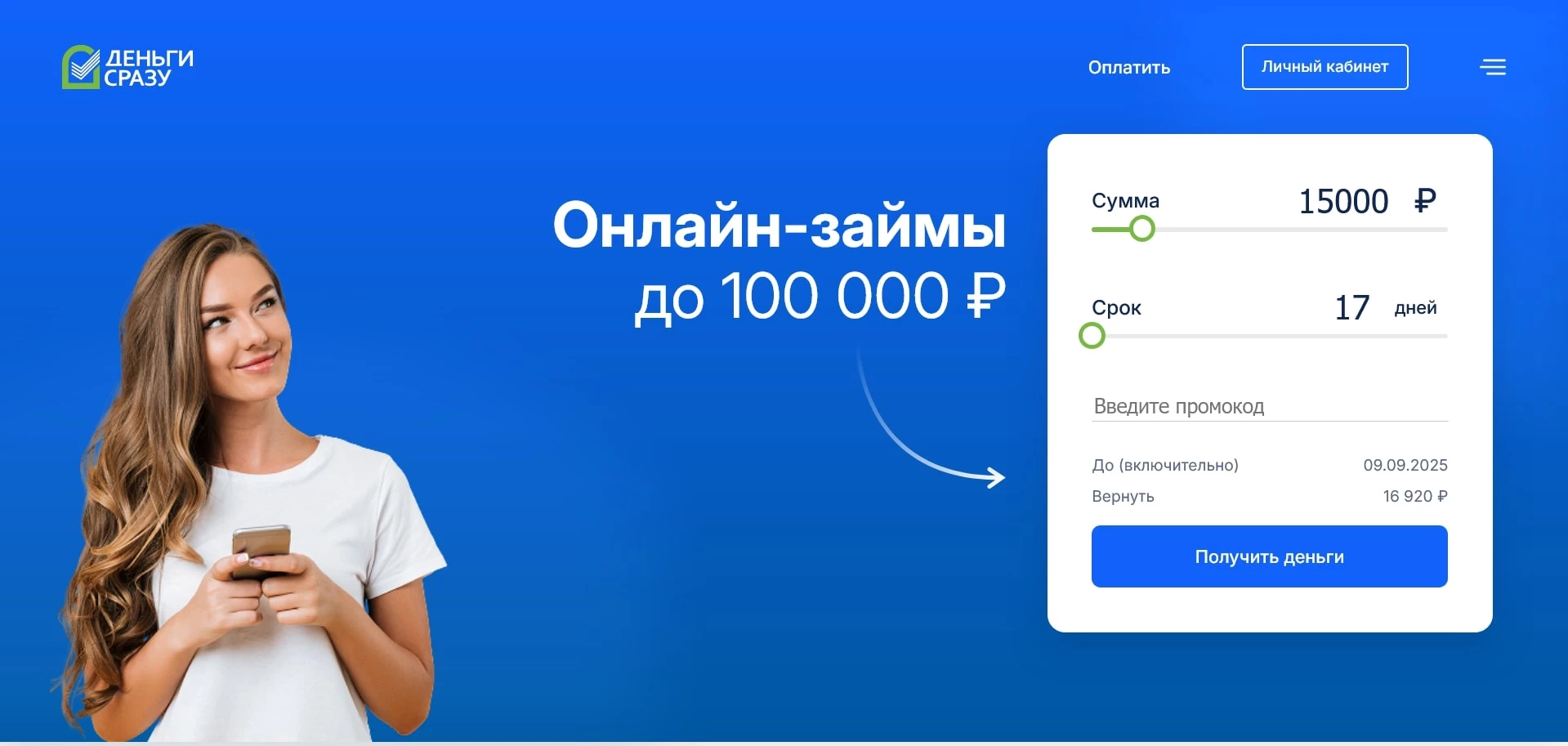 Промокоды Деньги сразу