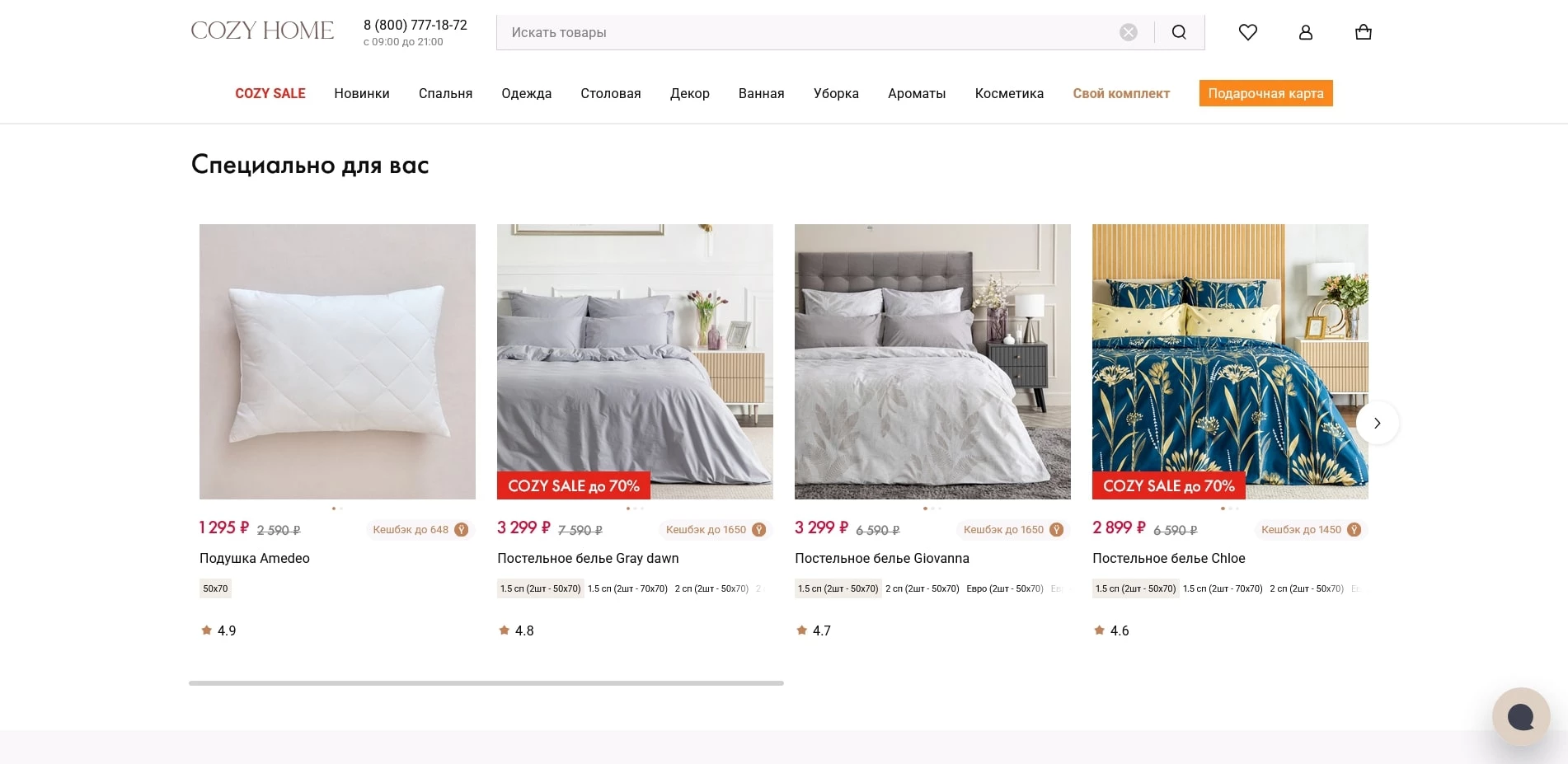 промокоды COZY HOME